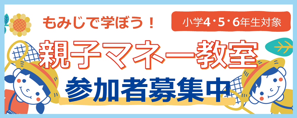 「もみじで学ぼう！親子マネー教室」参加者募集のお知らせ