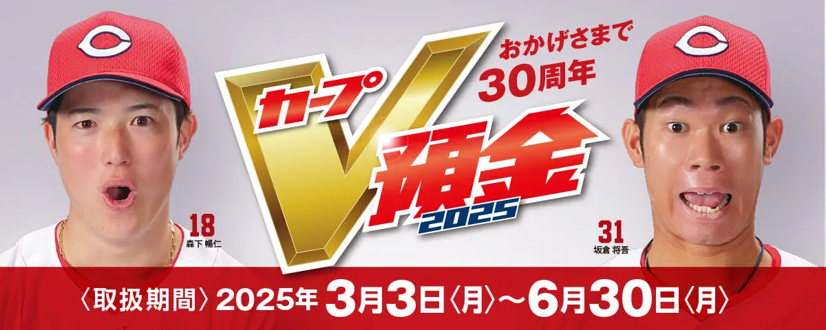 カープＶ預金