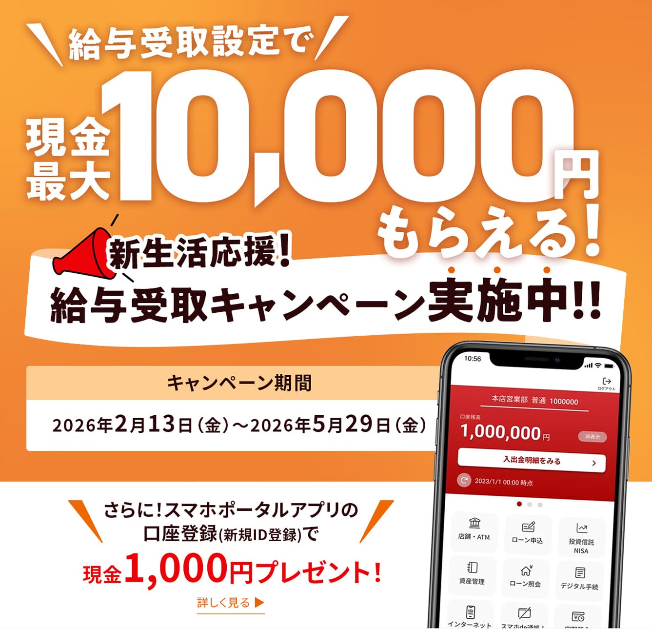 給与受取設定で現金最大10,000円もらえる！新生活応援！給与受取キャンペーン実施中！！キャンペーン期間2026年2月13日(金)~2026年5月29日(金)さらに！スマホポータルアプリの口座登録(新規ID登録)で現金1,000円プレゼント！