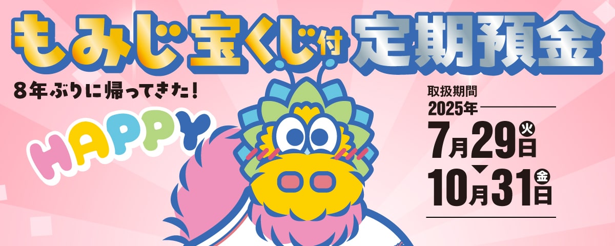 もみじ宝くじ付定期預金