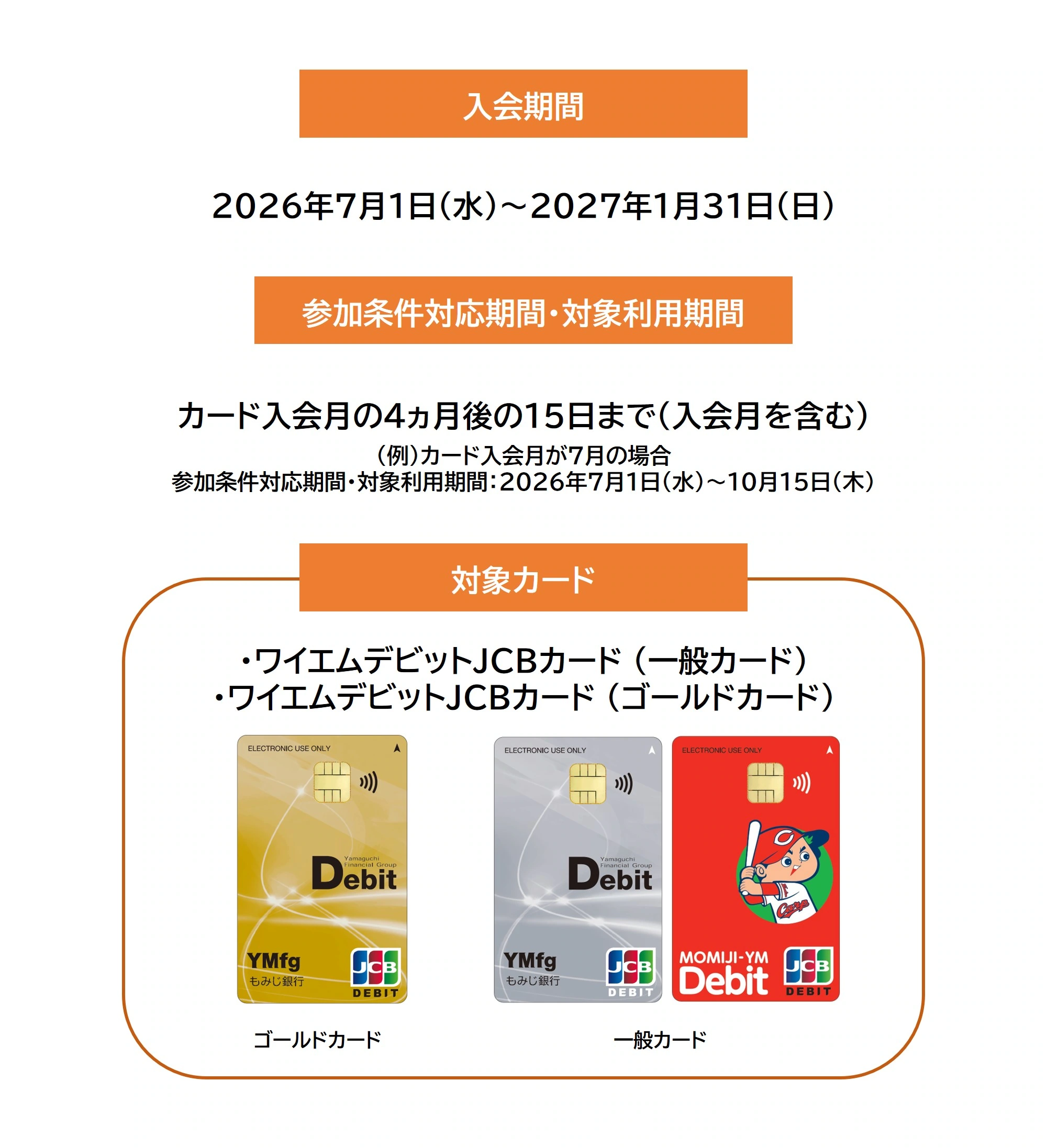 JCBデビットカード新規入会者限定キャッシュバックキャンペーンの対象期間および対象カード券種 