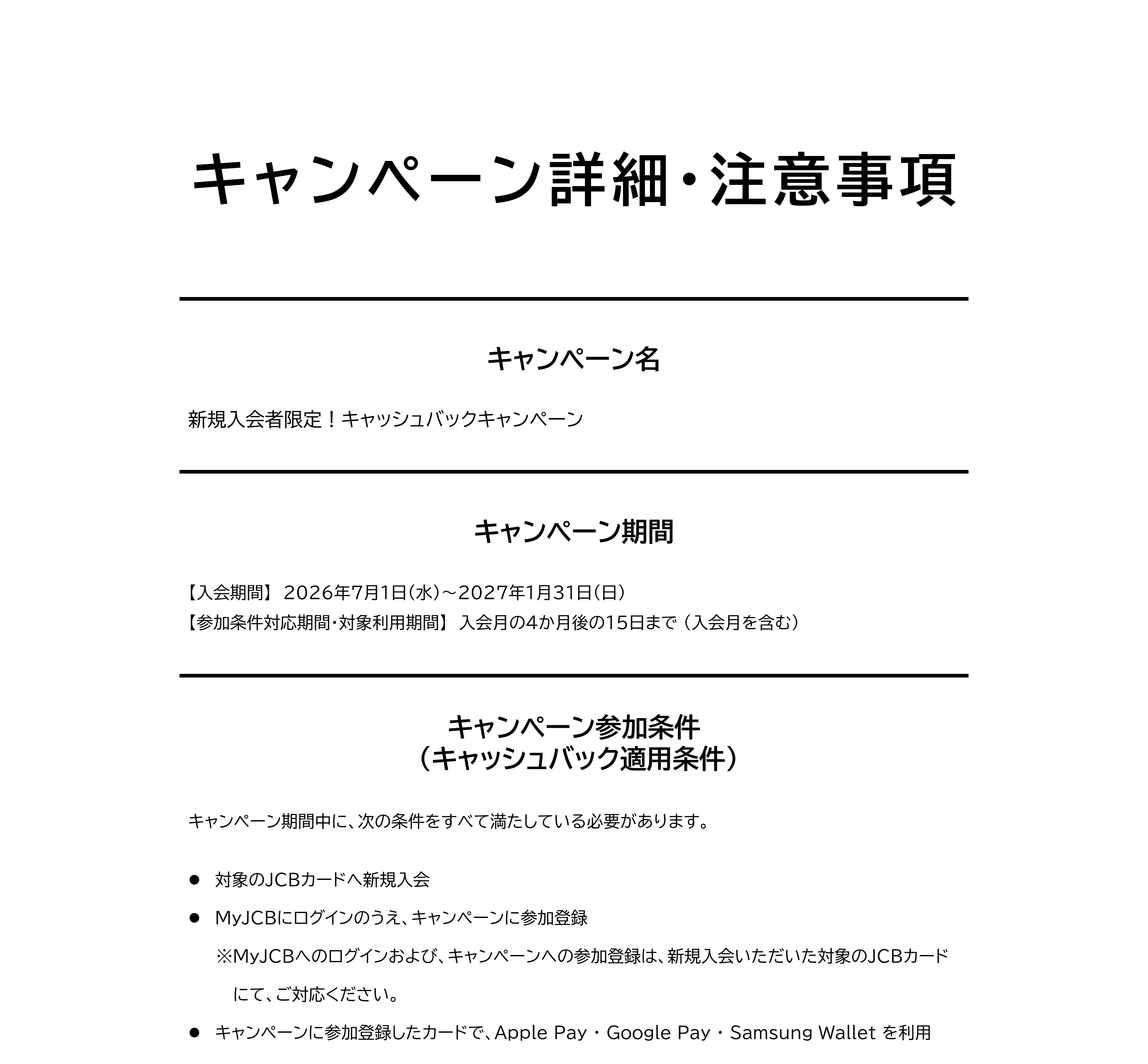 JCBデビットカード新規入会者限定キャッシュバックキャンペーンにかかる注意事項１ 