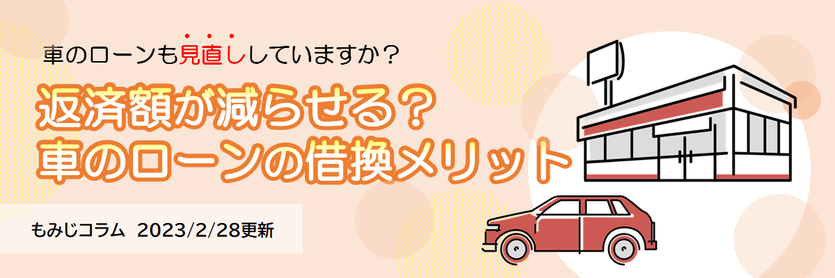 車のローン借換のメリット（2023年2月28日更新）