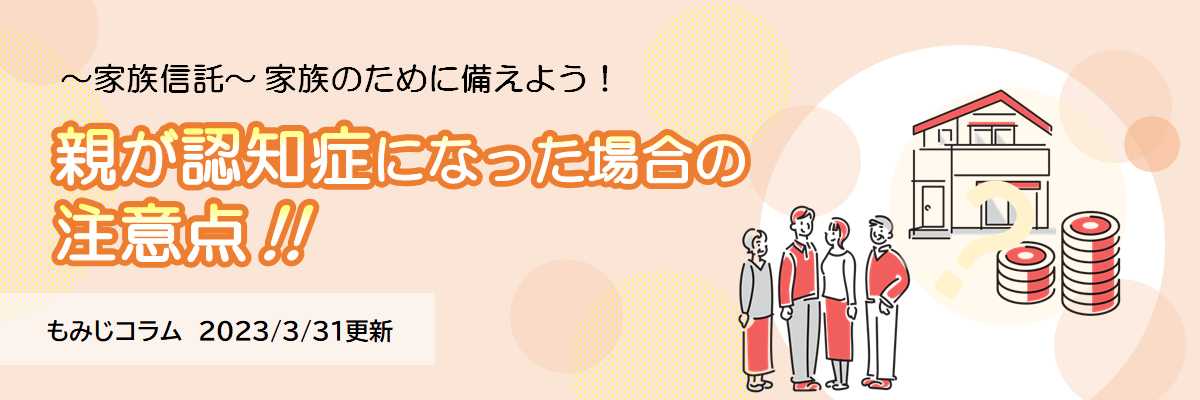 親の認知症に備えよう（2023年3月31日更新）