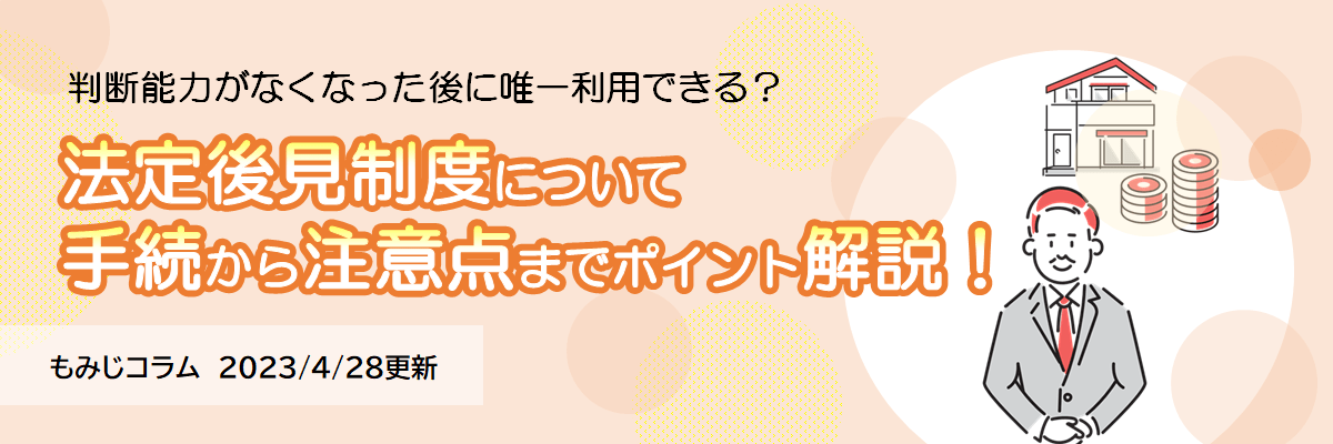 法定後見制度について（手続から注意点までポイント解説！）（2023年4月28日更新）