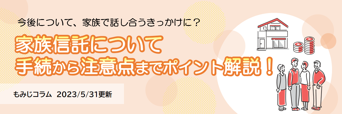 家族信託について（手続から注意点までポイント解説！）（2023年5月31日更新）
