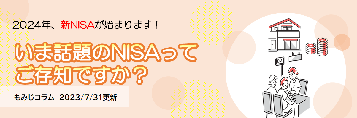 いま話題のNISAってご存知ですか?（2023年7月31日更新）