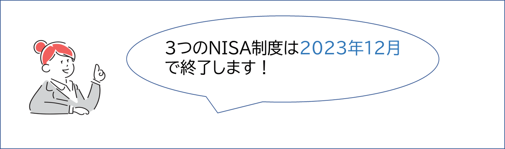 3つのNISA制度は2023年12月で終了します