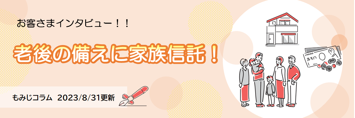 老後の備えに家族信託（お客さま事例のご紹介）（2023年8月31日更新）