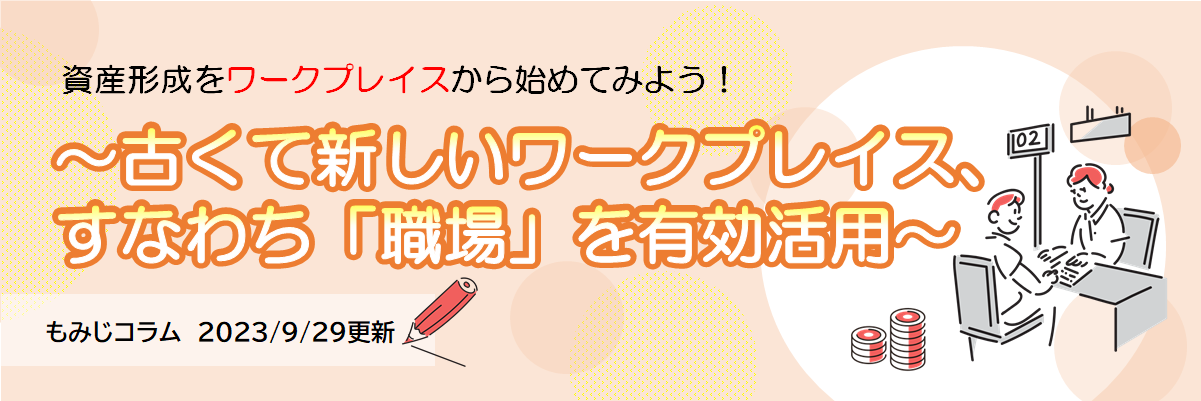 資産形成をワークプレイスから始めてみよう！（2023年9月29日更新）
