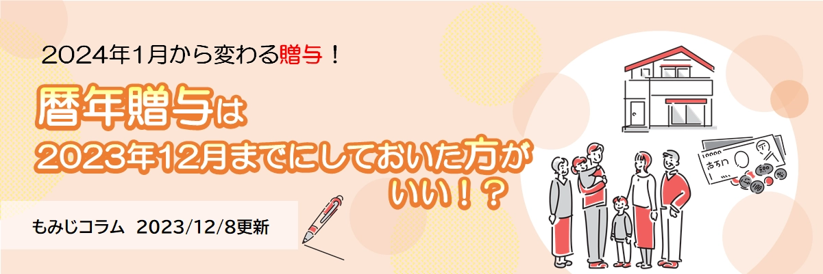2024年1月から変わる贈与！（2023年12月8日更新）