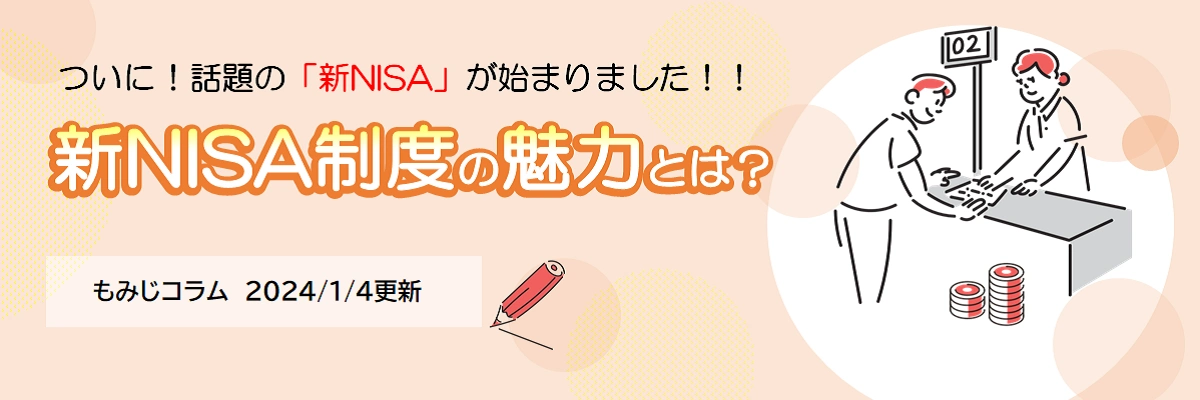 新NISA制度の魅力とは?（2024年1月4日更新）