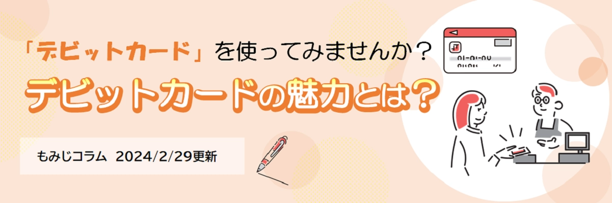 デビットカードの魅力とは?（2024年2月29日更新）