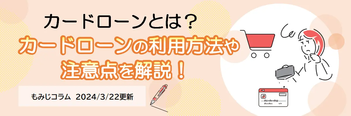 カードローンの利用方法や注意点を解説!（2024年3月22日更新）