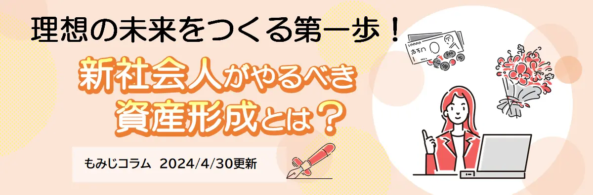 新社会人がやるべき資産形成とは？（2024年4月30日更新）