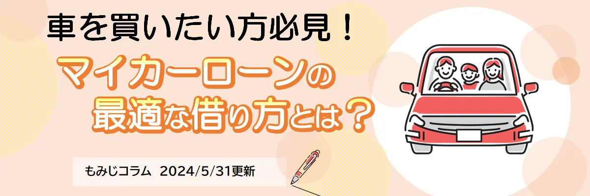 マイカーローンの最適な借り方とは？（2024年5月31日更新）