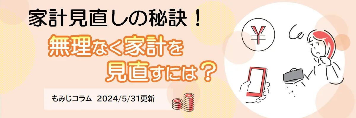 無理なく家計を見直すには？（2024年5月31日更新）