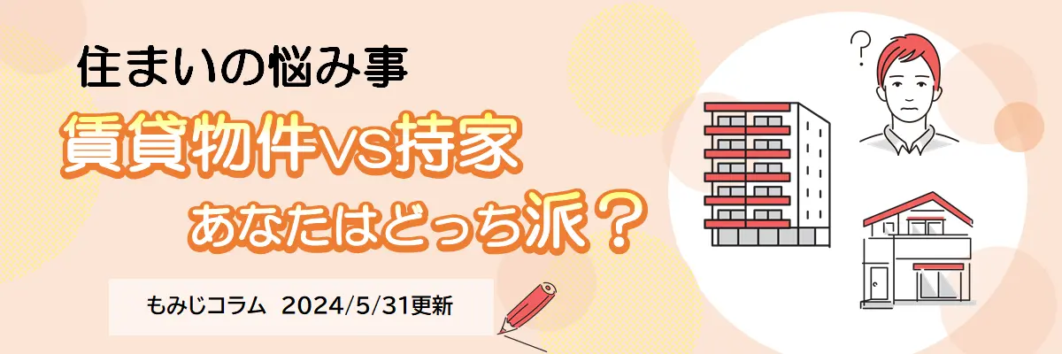 賃貸物件VS持ち家　あなたはどっち派？（2024年5月31日更新）