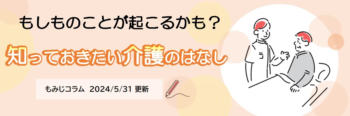 もしものことが起こるかも？知っておきたい介護のはなし（2024年5月31日更新）