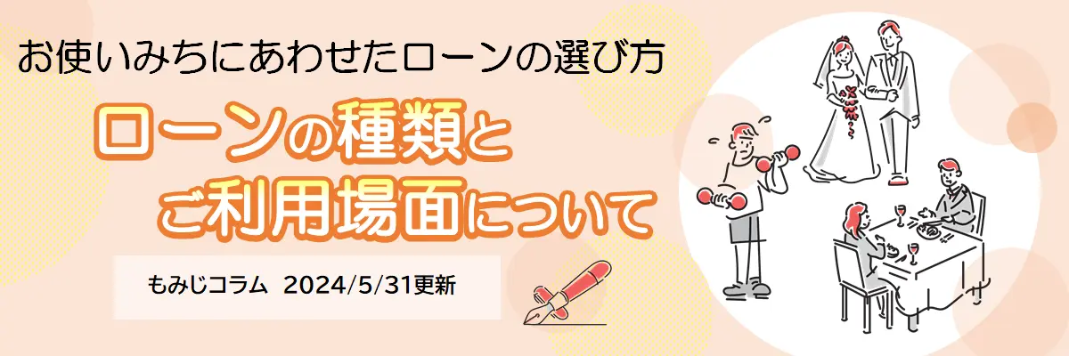 ローン種類とご利用場面について（2024年5月31日更新）