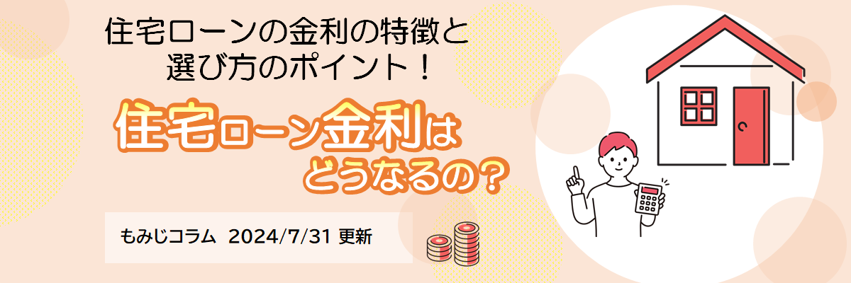 住宅ローンの金利の仕組みについて（特徴と種類、選び方のポイント）（2024年7月31日更新）