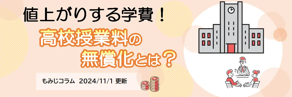 高校授業料の無償化とは？（2024年11月1日更新）