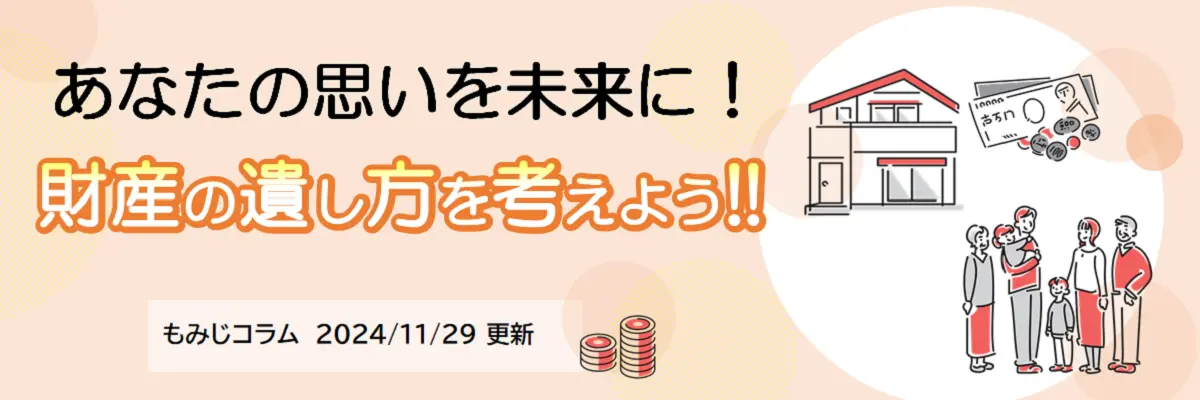 財産の遺し方を考えよう！（2024年11月29日更新）