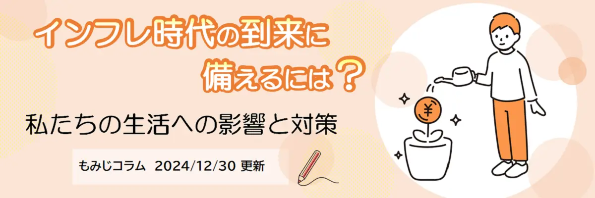 インフレ時代の到来に備えるには？（2024年12月30日更新）