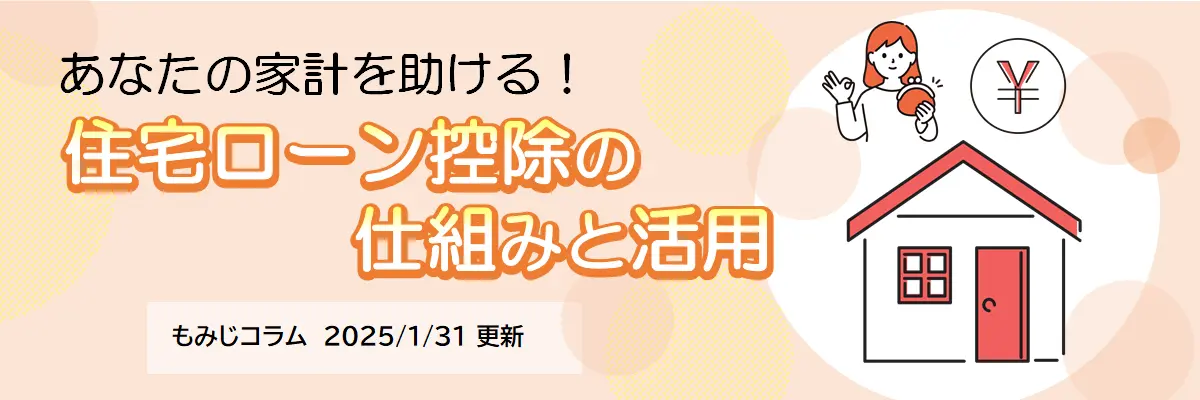 住宅ローン控除の仕組みと活用（2025年1月31日更新）