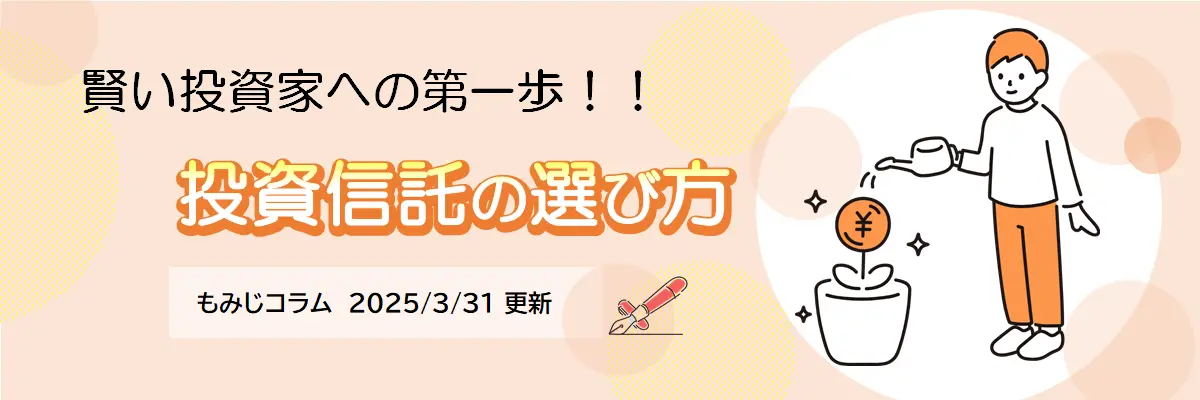 投資信託の選び方（2025年3月31日更新）
