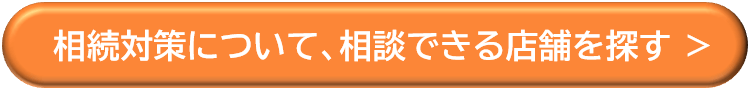 相続対策を相談できる店舗を探す