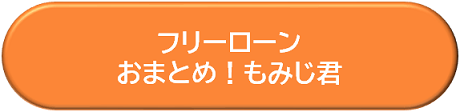 おまとめローンの詳細はこちら
