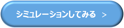シミュレーションしてみる