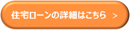 住宅ローンの詳細はこちら