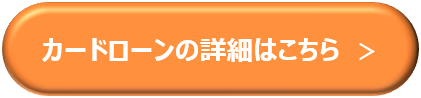 カードローンの詳細はこちら