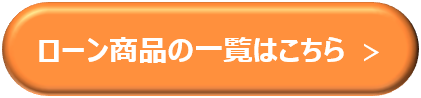 ローン商品の一覧はこちら