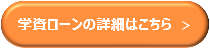 学資ローンの詳細はこちら