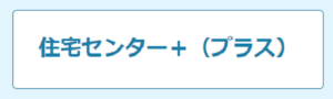 住宅センター＋（プラス）