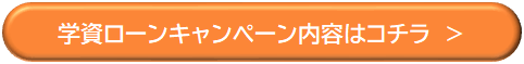 学資ローンキャンペーンはこちら