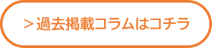 過去掲載コラムはこちら