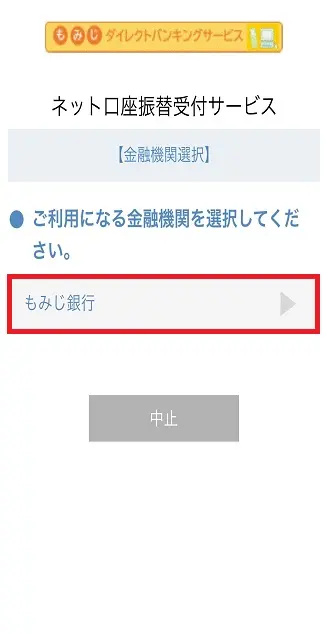 金融機関選択画面