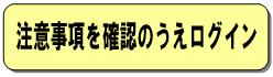 意事項を確認のうえログイン