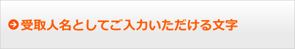 受取人名としてご入力いただける文字