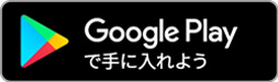Google Playへのリンク