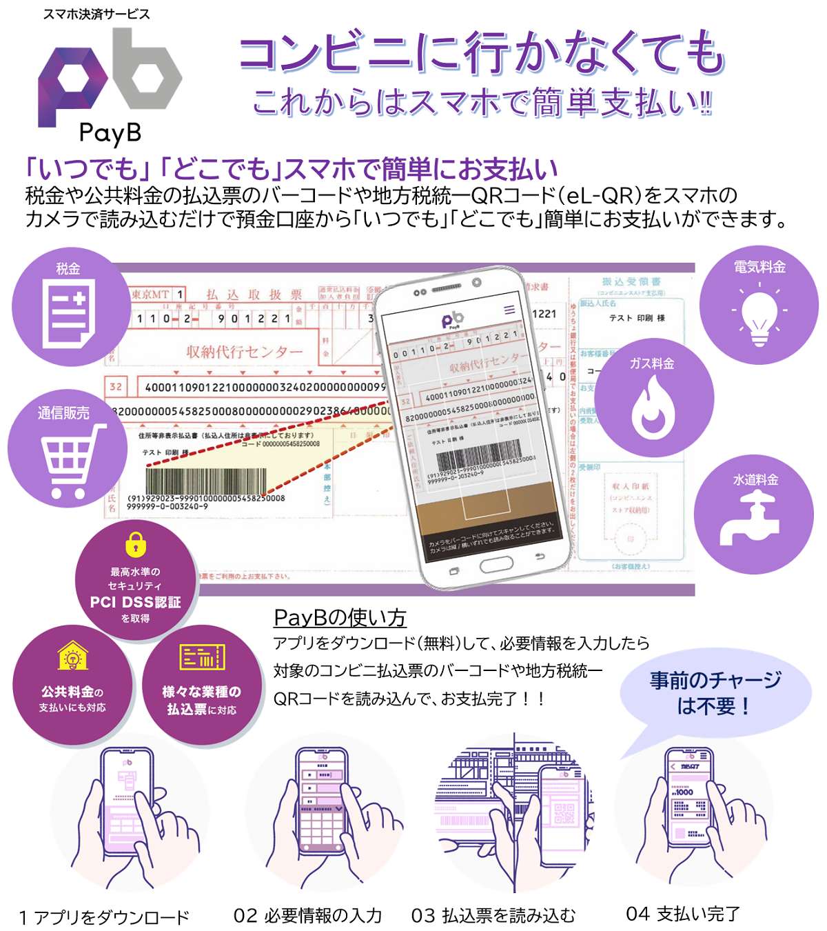 スマホ決済サービス「PayB」で「いつでも」「どこでも」簡単支払い！