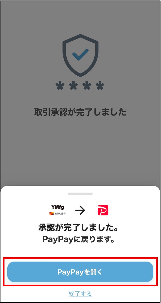 承認の完了