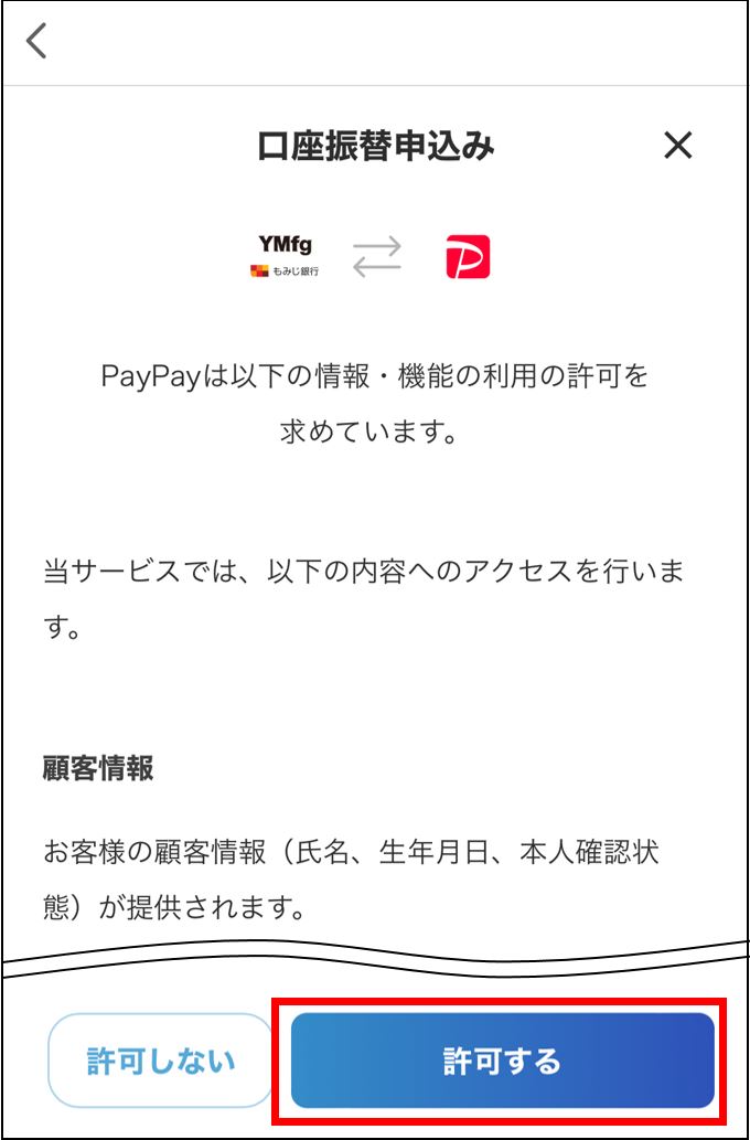 口座振替利用の許可