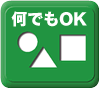 何でもOK