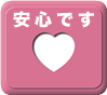 安心