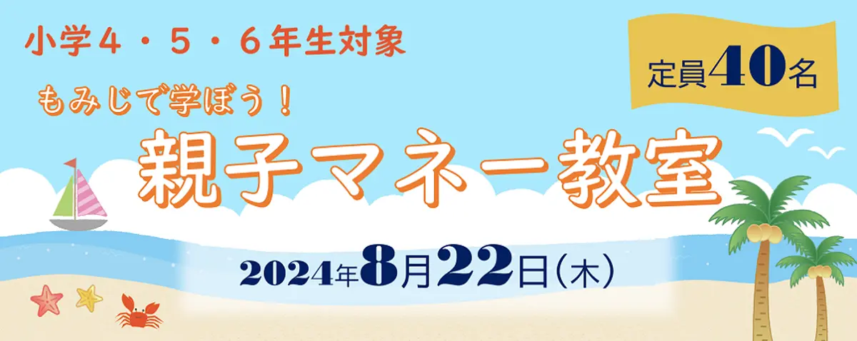親子マネー教室